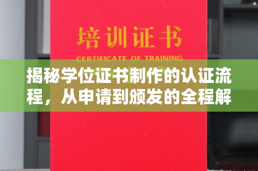 台北揭秘学位证书制作的认证流程，从申请到颁发的全程解析